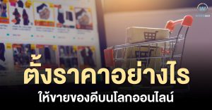 ตั้งราคาสินค้าอย่างไร