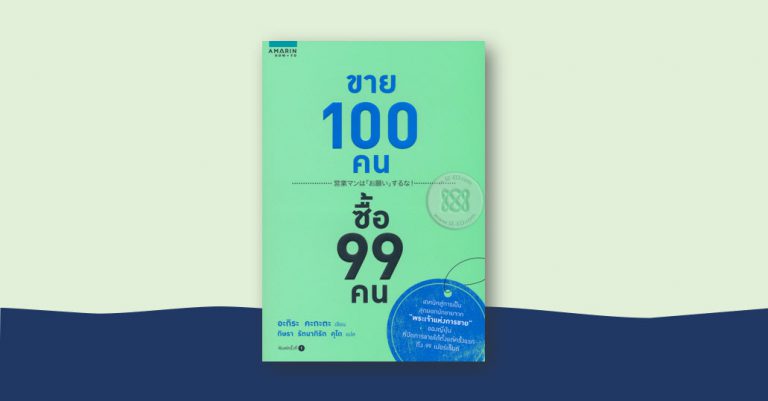 ขาย 100 คน