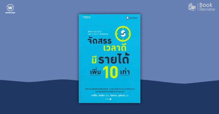 จัดสรรเวลาดี มีรายได้เพิ่ม 10 เท่า