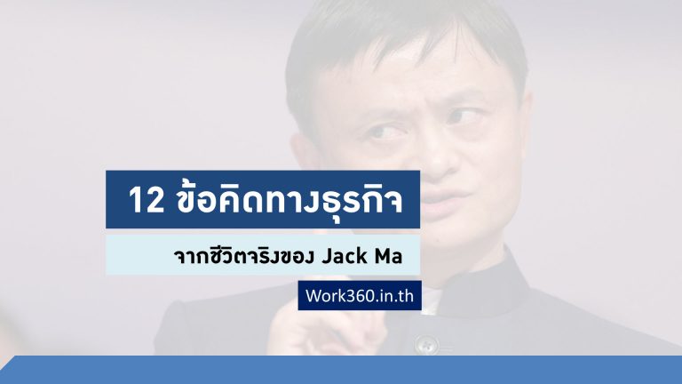 ข้อคิดจาก jack ma