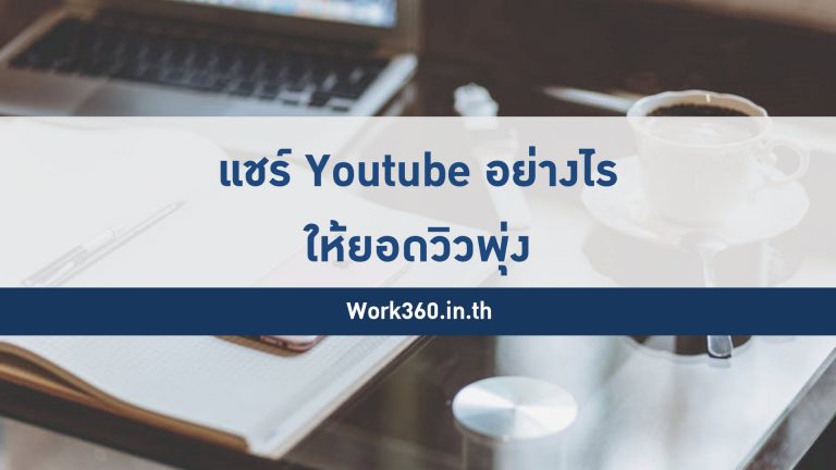 แชร์ลิงค์ youtube ให้แสดงภาพใหญ่