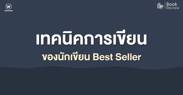 เทคนิคการเขียนบทความ Best Seller