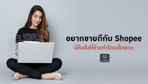 ขาย shopee ดีไหม