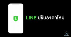 Line ปรับราคา