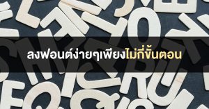 วิธีติดตั้งฟอนต์