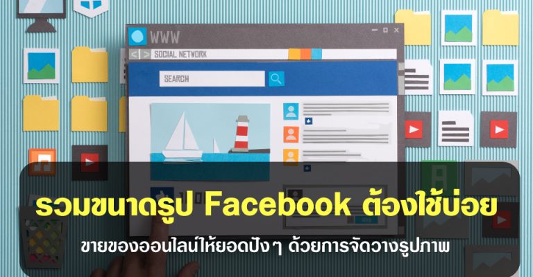 ขนาดภาพ Facebook 2020