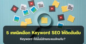 เลือก Keyword SEO