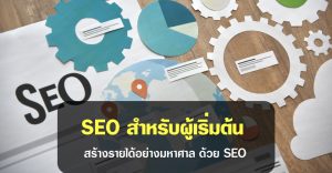 SEO สำหรับผู้เริ่มต้น