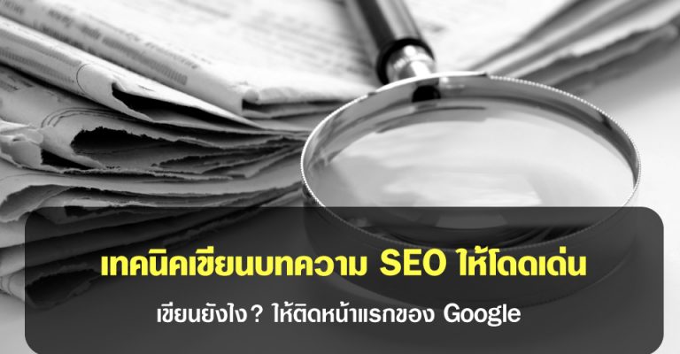 เขียนบทความ SEO