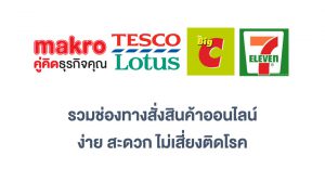 สั่งของออนไลน์โลตัส