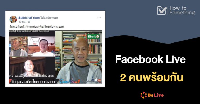 Facebook Live 2 จอพร้อมกัน