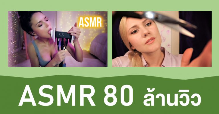 คลิป asmr