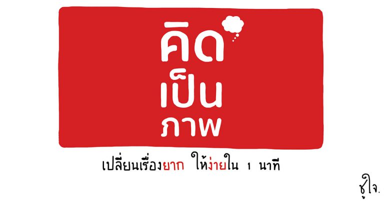 คิดให้เป็นภาพ เปลี่ยนเรื่องยากให้เป็นเรื่องง่ายใน 1 นาที