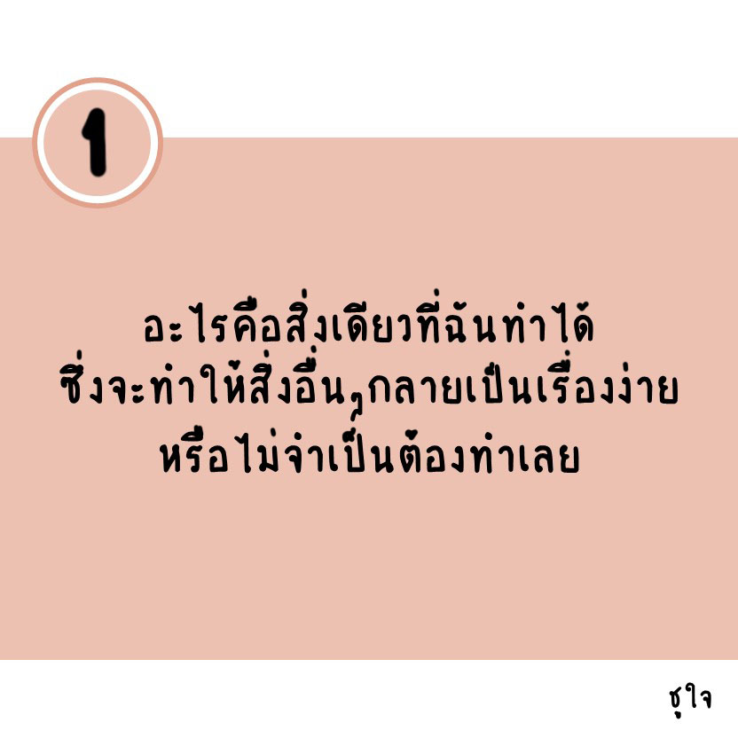 ได้ทุกสิ่งด้วยสิ่งเดียว : The One Thing