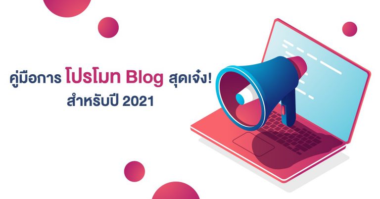 โปรโมท Blog