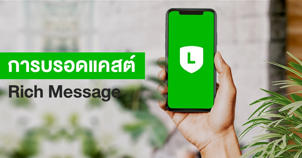 เทคนิคการบรอดแคสต์ 'Rich Message' ฉบับมือใหม่ - Line Oa