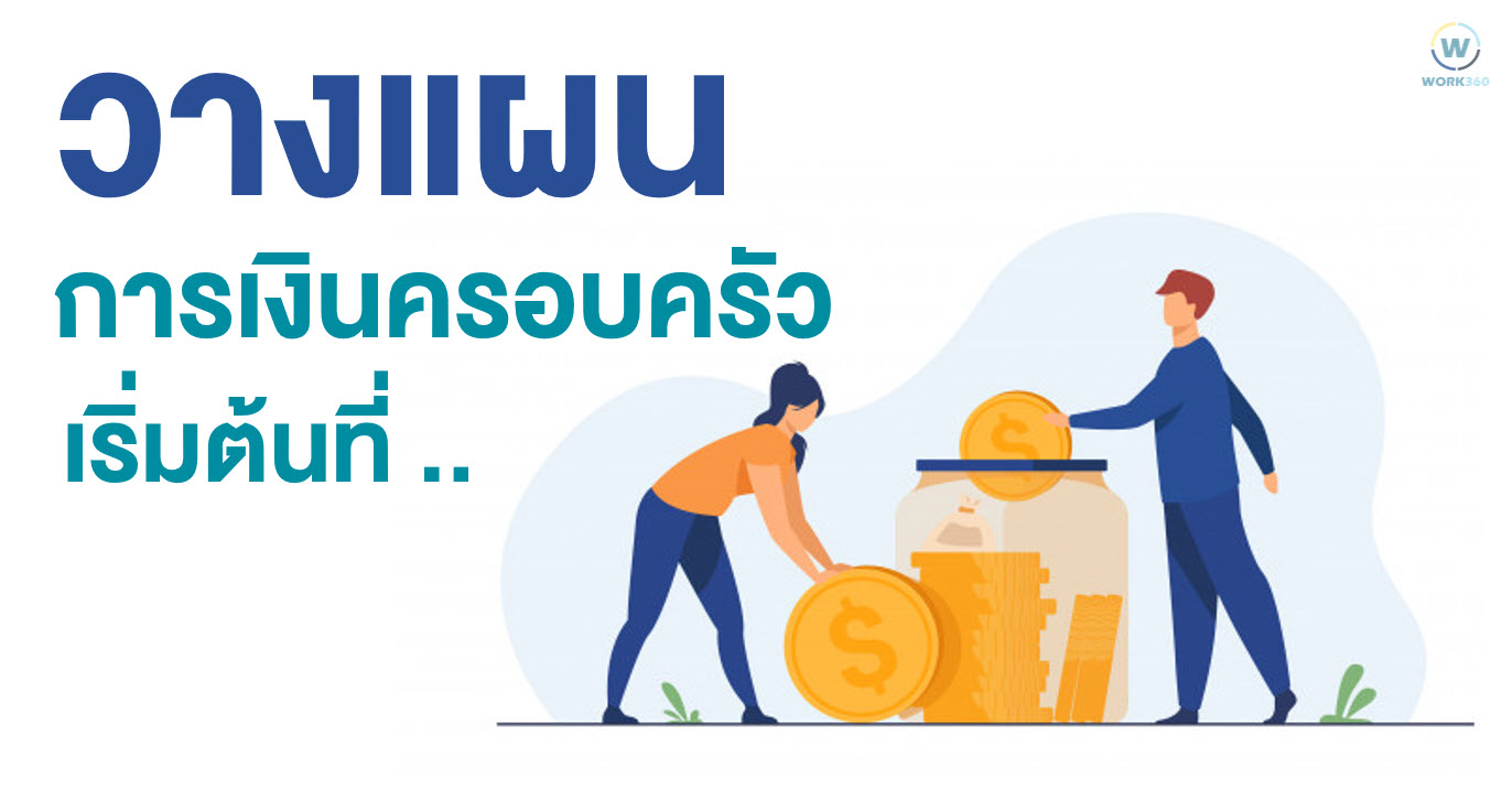 วิธีการวางแผนการเงินครอบครัว