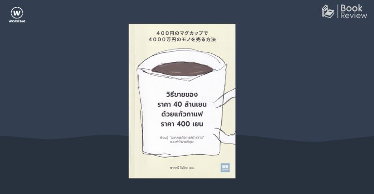 วิธีขายของราคา 40 ล้านเยน ด้วยแก้วกาแฟราคา 400 เยน