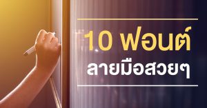 10 ฟ้อนต์ลายมือสวยๆ