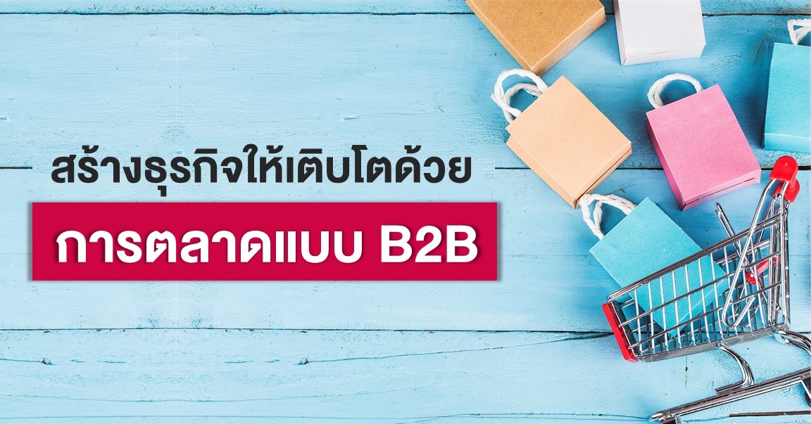 การตลาดแบบ B2B