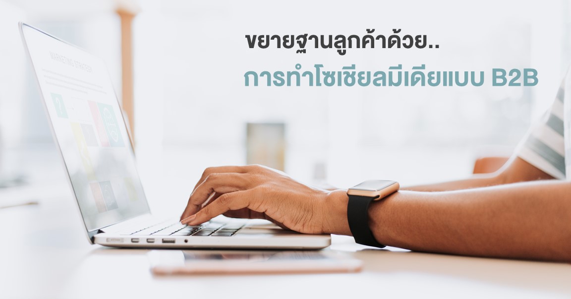 การทำโซเชียลมีเดีย B2B