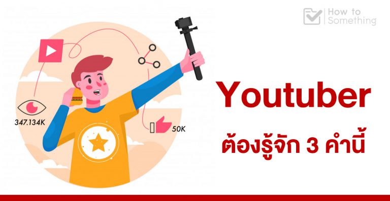 เส้นทางทำเงินสาย Youtuber