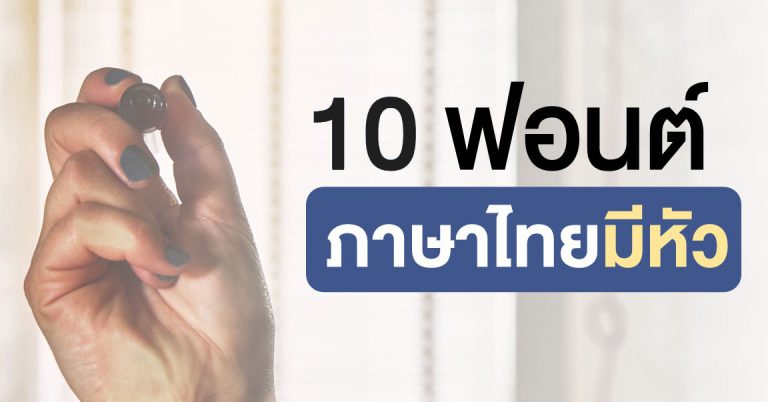 10 ฟอนต์ภาษาไทยมีหัว