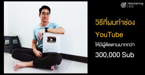 วิธีทำช่อง YouTube