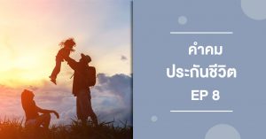 คำคม ep 8
