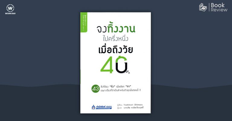 จงทิ้งงานไปครึ่งหนึ่ง เมื่อถึงวัย 40