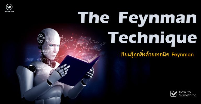 การเรียนรู้ด้วย feynman technique