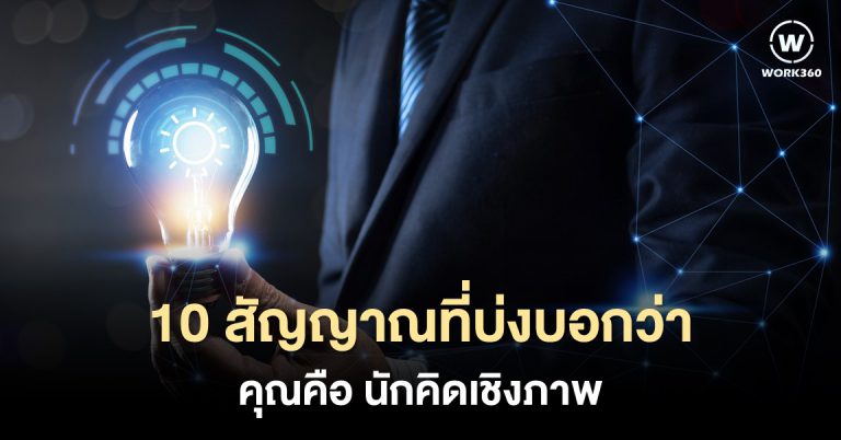 สัญญาณ 10 ประการที่บ่งบอกว่าคุณเป็น Visual Thinker.