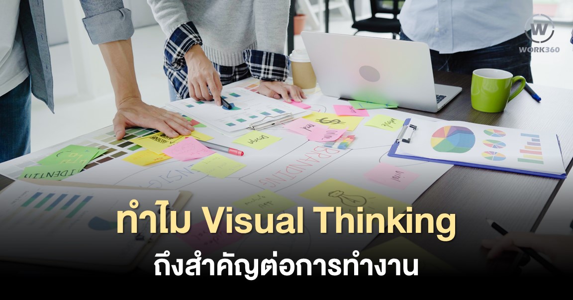 เพิ่มประสิทธิภาพการทำงานด้วย Visual Thinking