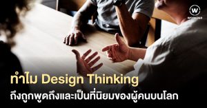 เหตุใด Design Thinking จึงเป็นที่นิยม