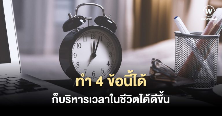 บริหารเวลา จัดการเวลา