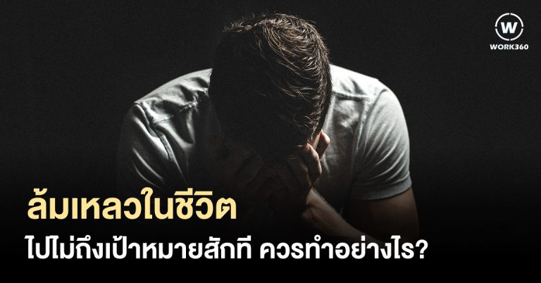 ล้มเหลวในชีวิต