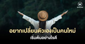 เปลี่ยนตัวเอง