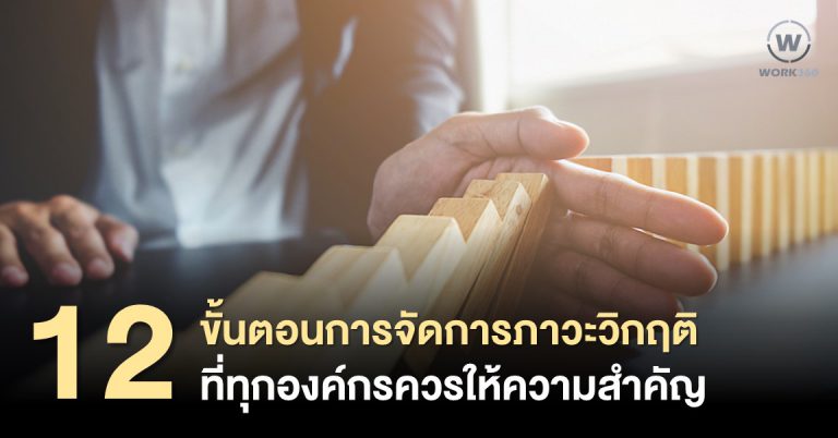 การจัดการภาวะวิกฤติ