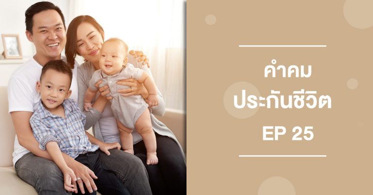 ประกันชีวิต ep 25