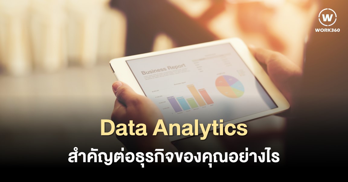 ความสำคัญของ Data Analytics ในโลกสมัยใหม่ - Data Analytics
