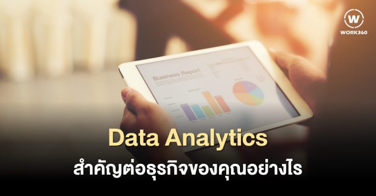 Data Analytics สำคัญต่อองค์กรของคุณอย่างไร