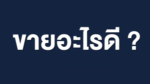 ขายอะไรดี