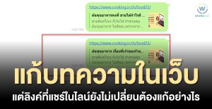 การแก้ไขลิงค์ไลน์ให้แชร์บทความได้ถูกต้อง