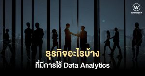 ธุรกิจที่มีการใช้ Data Analytics