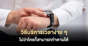 วิธีบริหารเวลาง่าย ๆ