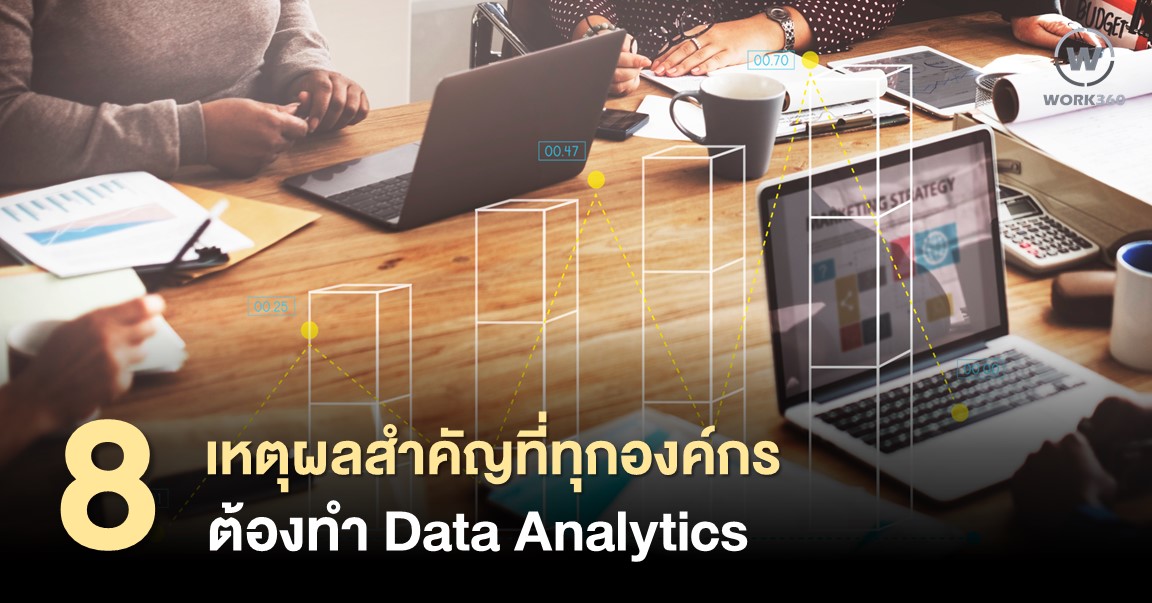 เหตุผลที่ต้องทำ Data Analytics