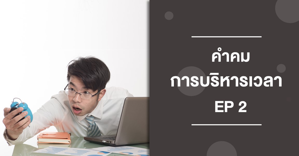 คำคม แคปชั่นการบริหารเวลา Ep 2 - คำคม แคบชั่น