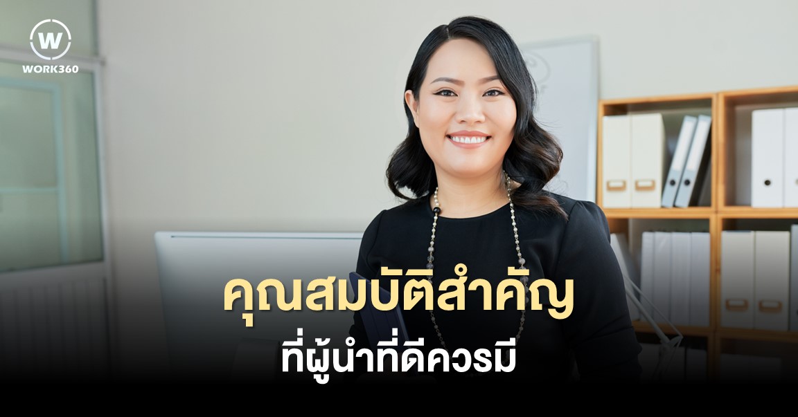 คุณสมบัติ ที่ผู้นำที่ดีควรมี