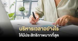 บริหารเวลาอย่างไร