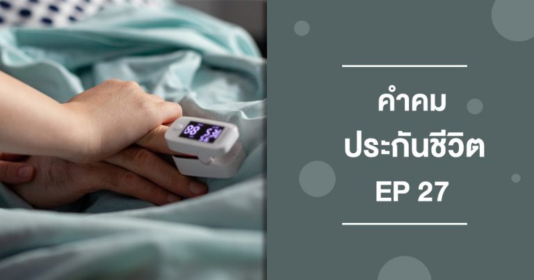 ประกันชีวิต EP27